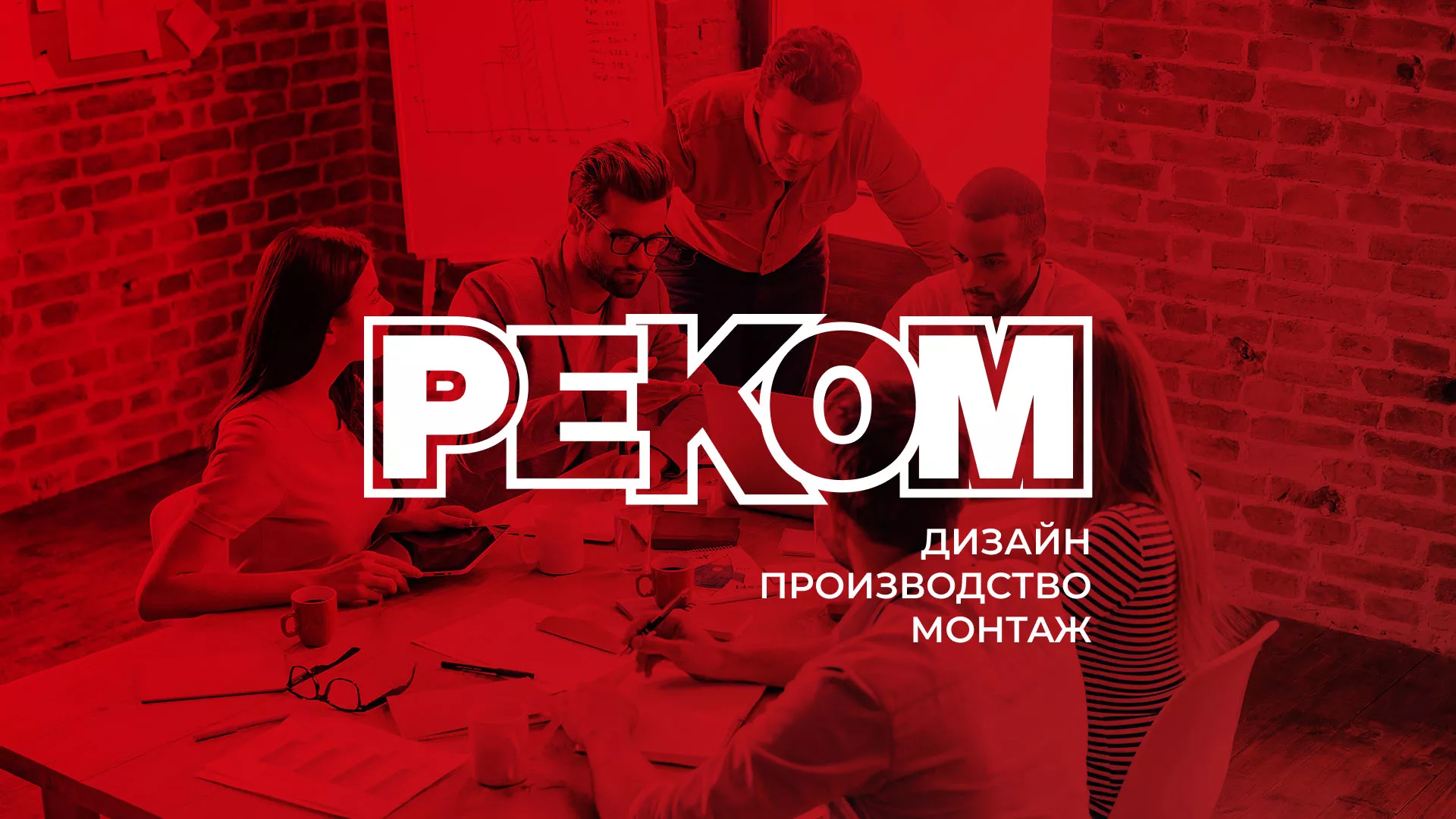 Редизайн сайта в Великом Новгороде для рекламно-производственной компании «РЕКОМ»