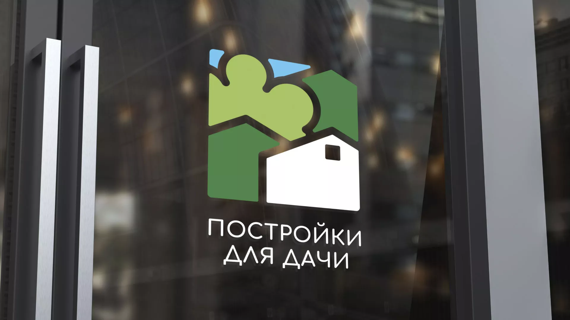 Разработка логотипа в Великом Новгороде для компании «Постройки для дачи»