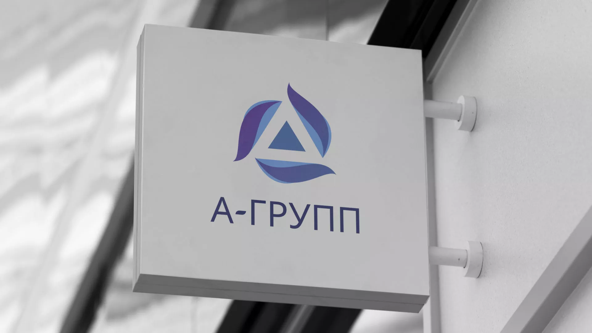 Создание логотипа компании «А-ГРУПП» в Великом Новгороде