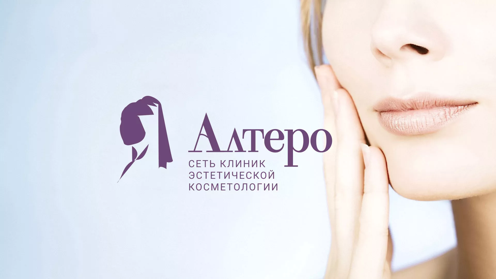 Создание сайта сети клиник эстетической косметологии «Алтеро» в Великом Новгороде