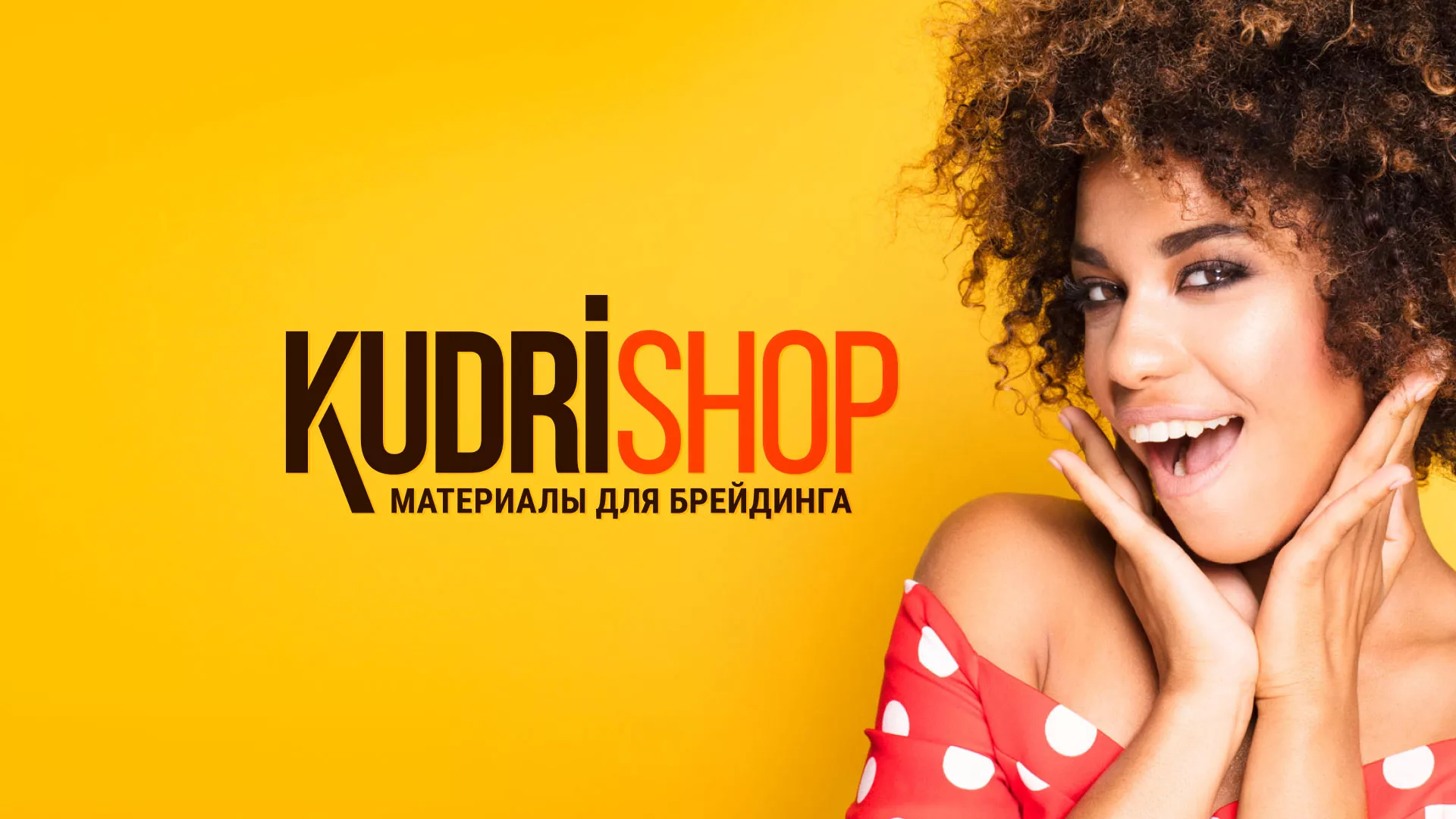 Создание интернет-магазина «КудриШоп» в Великом Новгороде