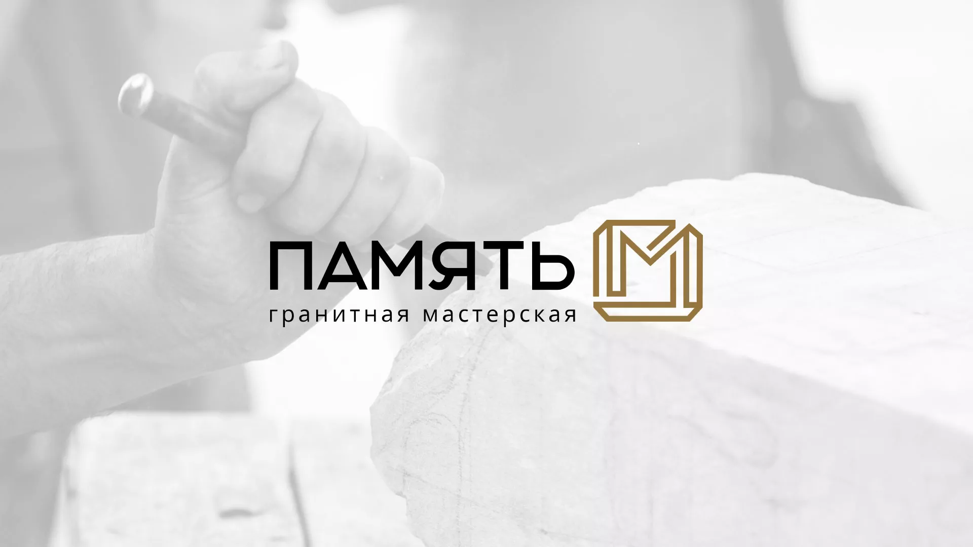 Разработка логотипа и сайта компании «Память-М» в Великом Новгороде