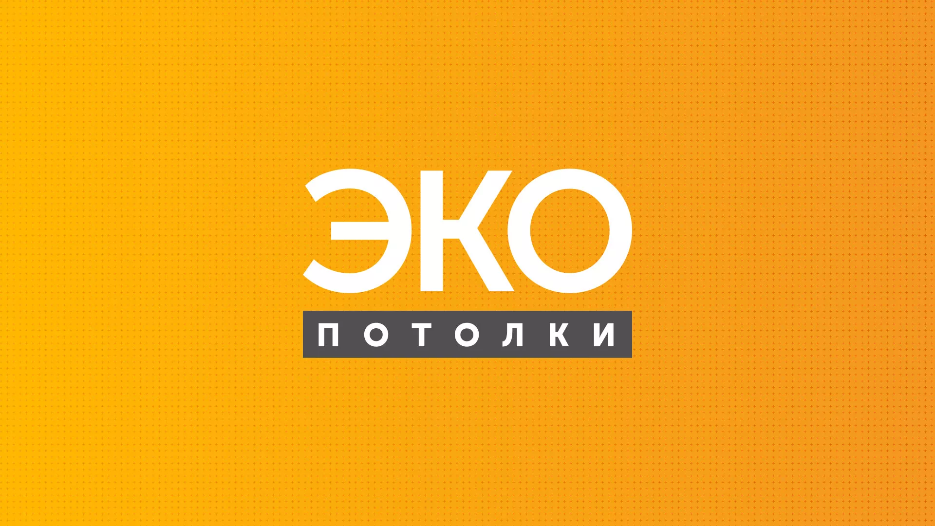 Разработка сайта по натяжным потолкам «Эко Потолки» в Великом Новгороде