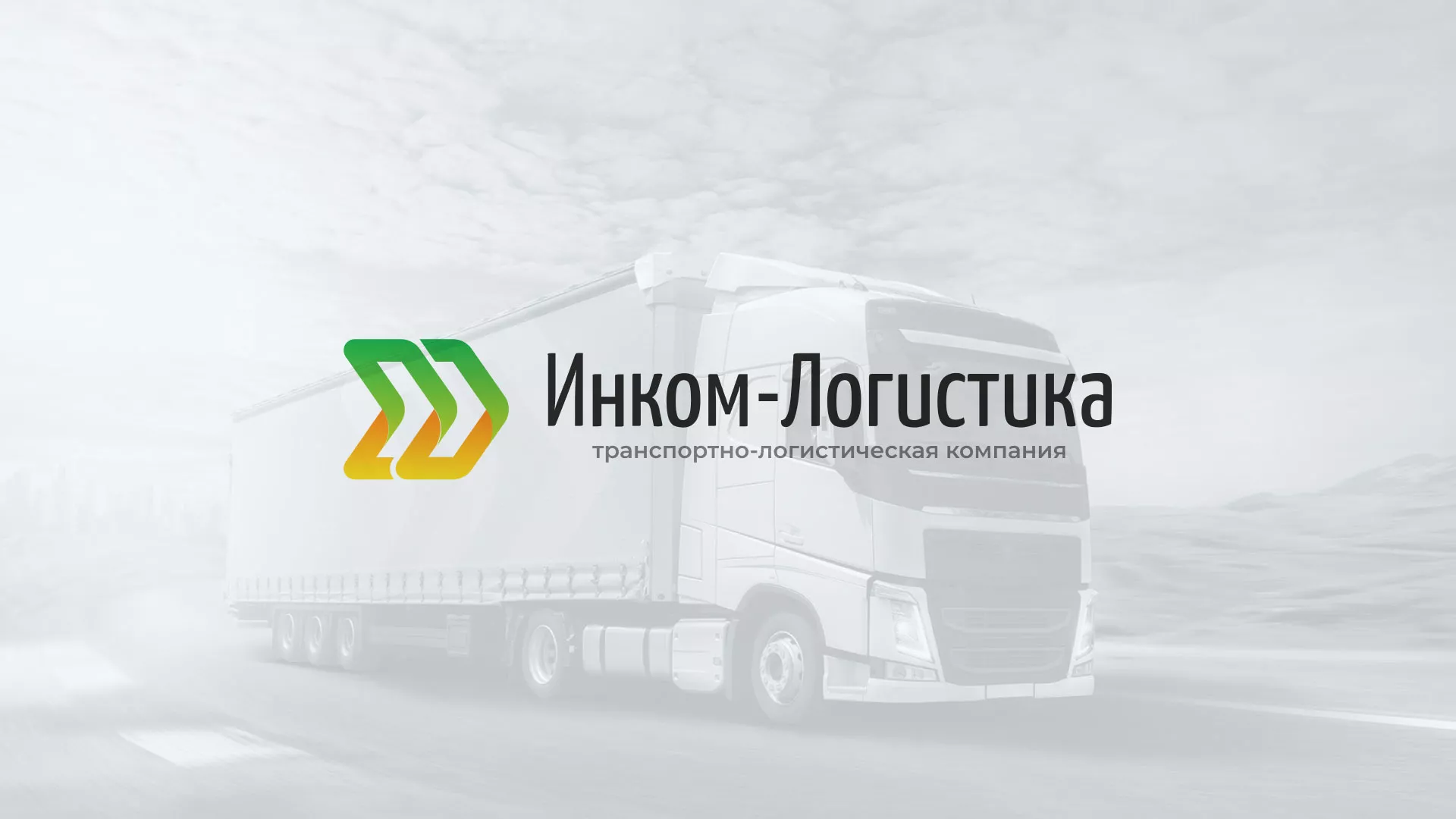 Разработка логотипа и сайта компании «Инком-Логистика» в Великом Новгороде