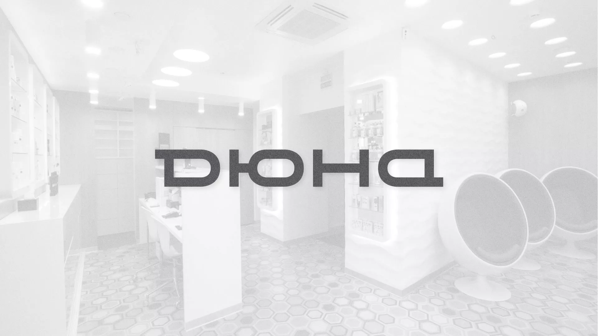 Разработка сервиса онлайн-записи для сети салонов красоты «ДЮНА» в Великом Новгороде