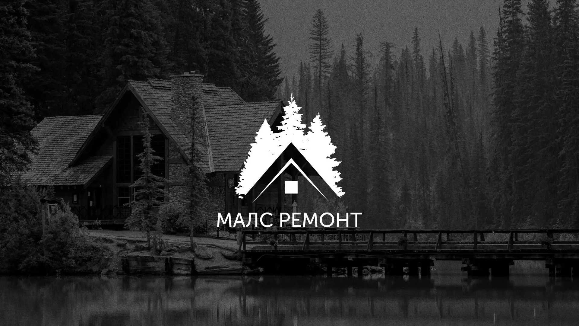 Разработка логотипа для компании «МАЛС РЕМОНТ» в Великом Новгороде
