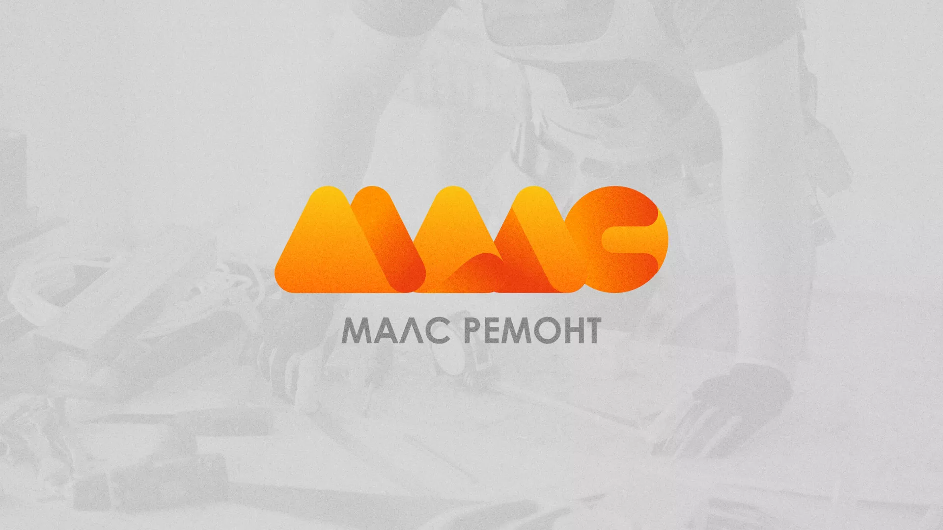 Создание логотипа для компании «МАЛС РЕМОНТ» в Великом Новгороде