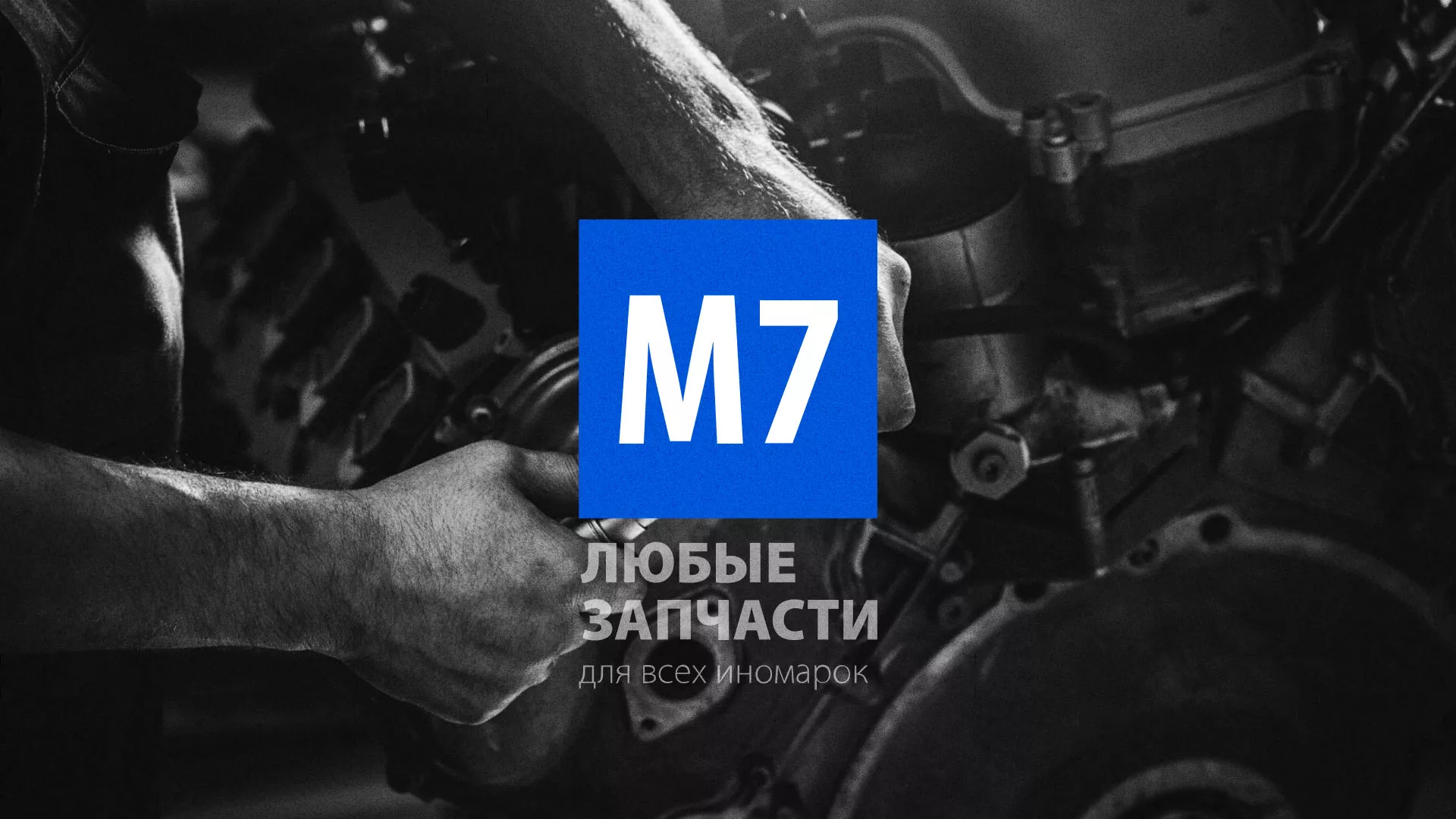 Разработка сайта магазина автозапчастей «М7» в Великом Новгороде