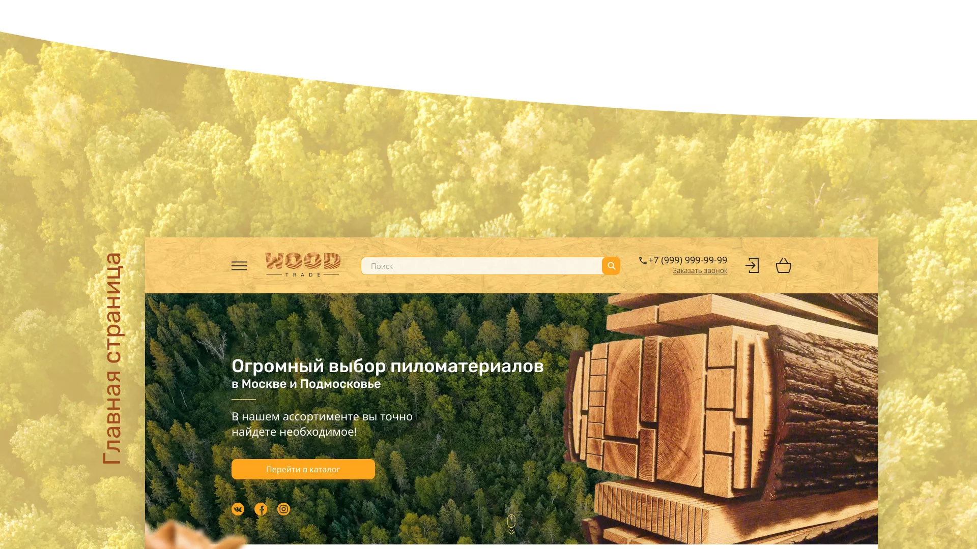 Разработка интернет-магазина компании «Wood Trade» в Великом Новгороде