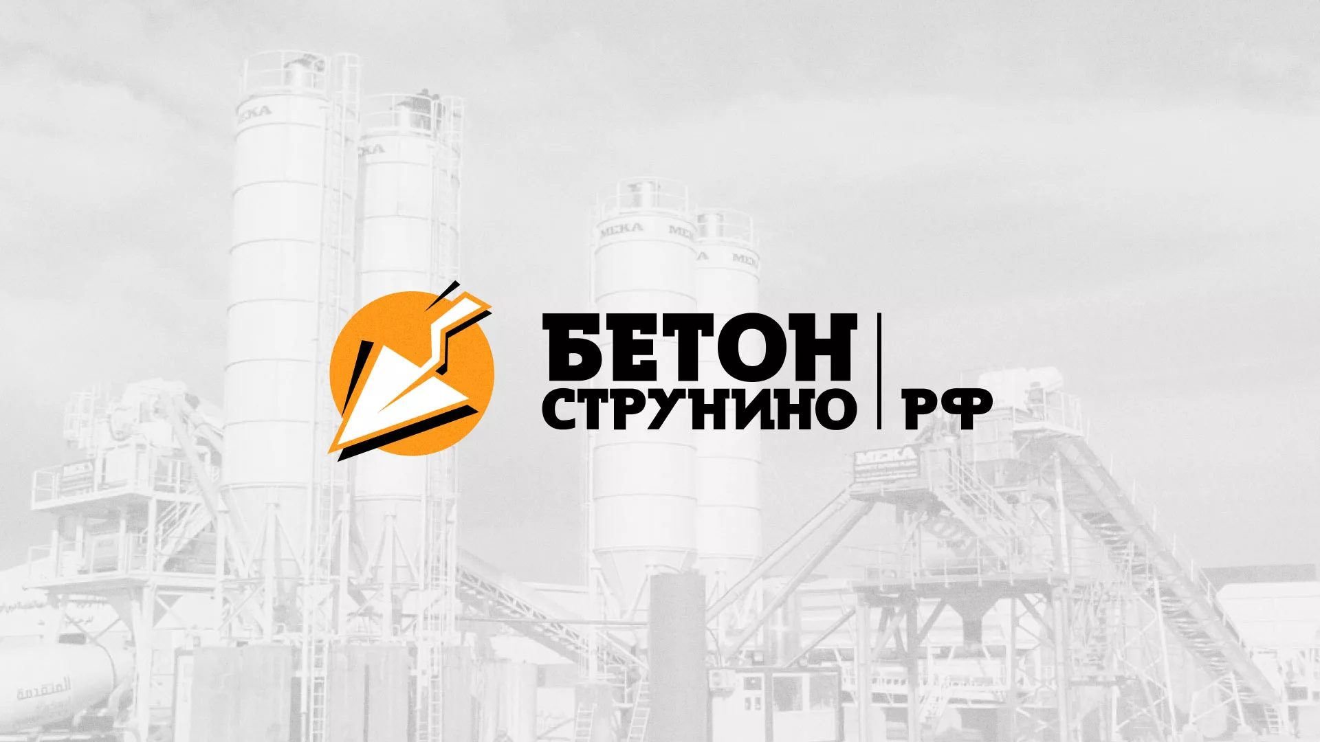 Разработка логотипа для бетонного завода в Великом Новгороде