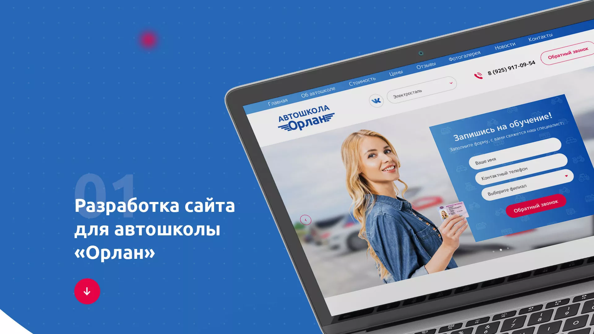 Разработка сайта автошколы «Орлан» в Великом Новгороде