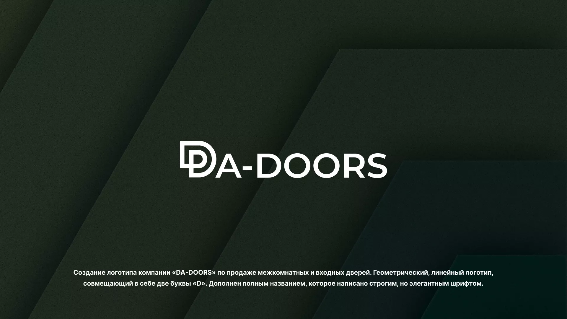 Создание логотипа компании «DA-DOORS» в Великом Новгороде