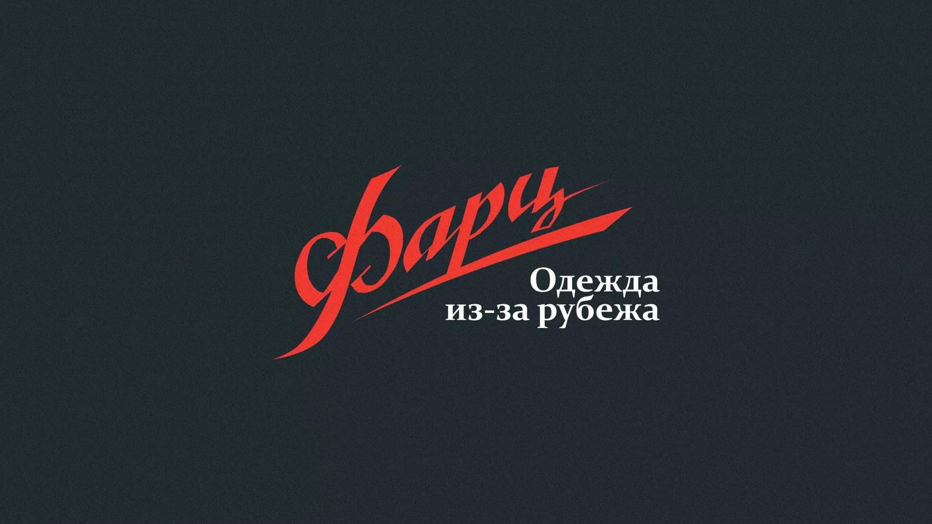 Разработка логотипа магазина «Фарц» в Великом Новгороде